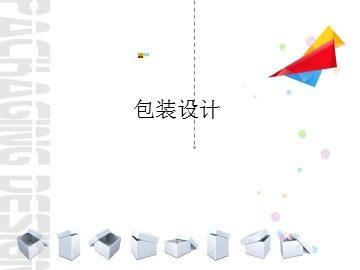 包装设计_课件1