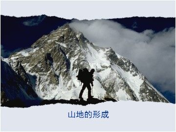 第二节  山地的形成