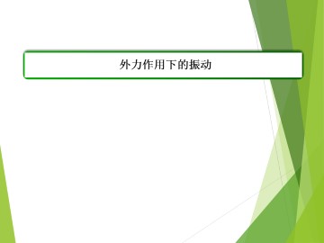 外力作用下的振动_课件1