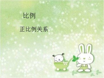 《正比例》课件3