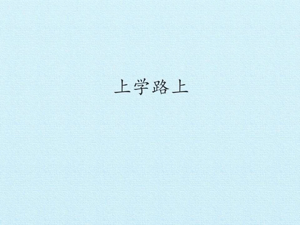 上学路上_课件1