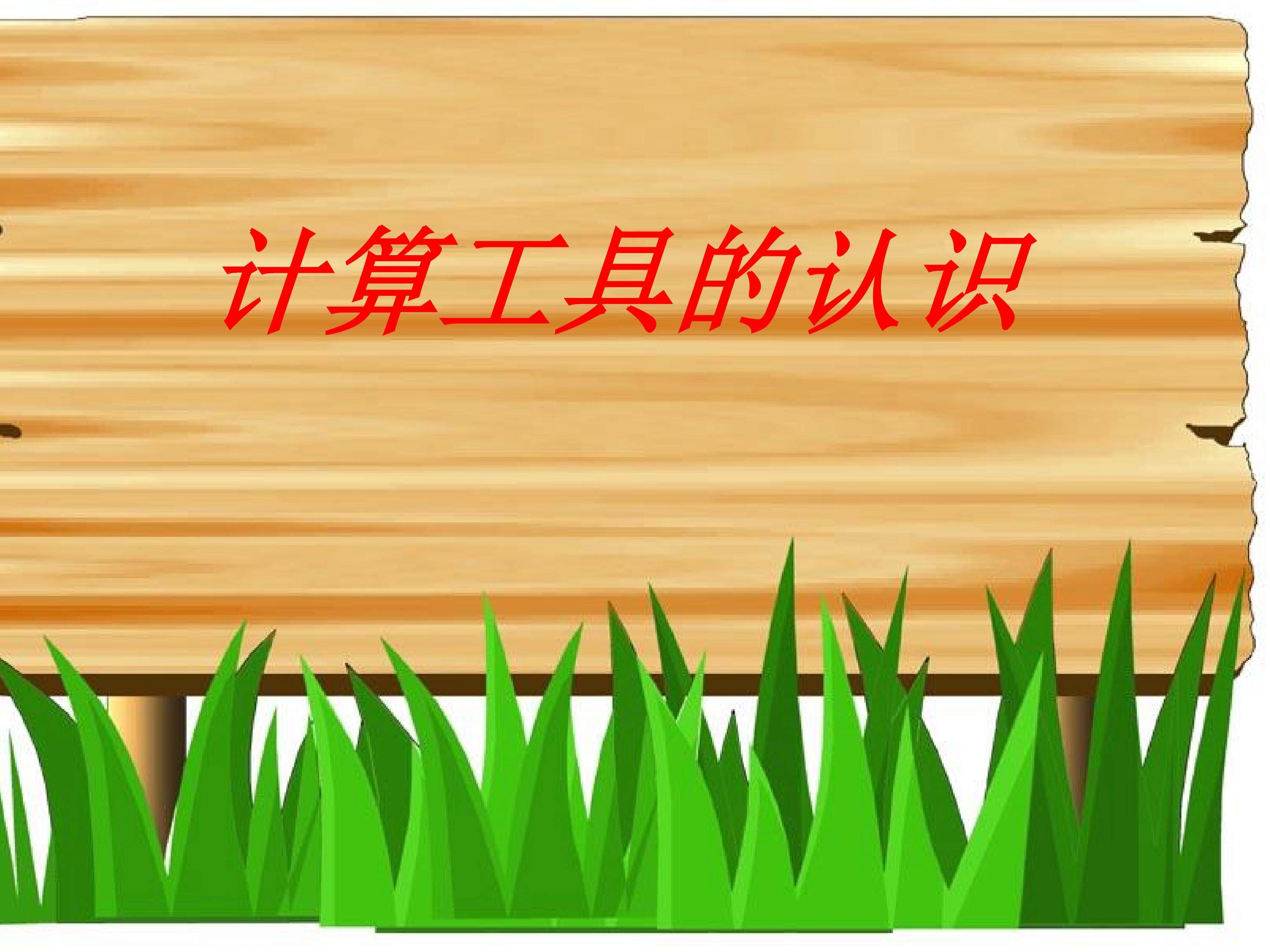 计算工具的认识