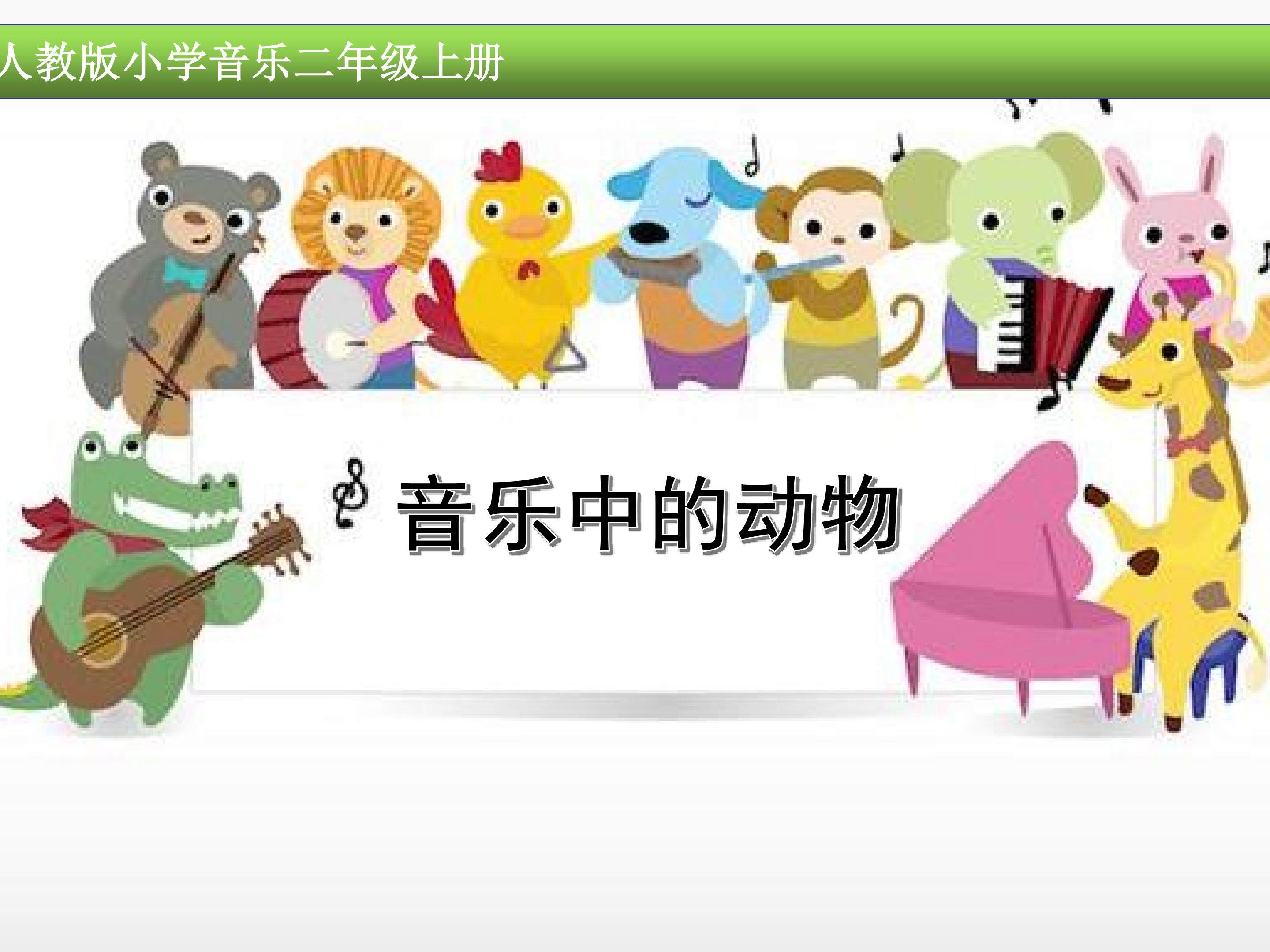 小动物唱歌