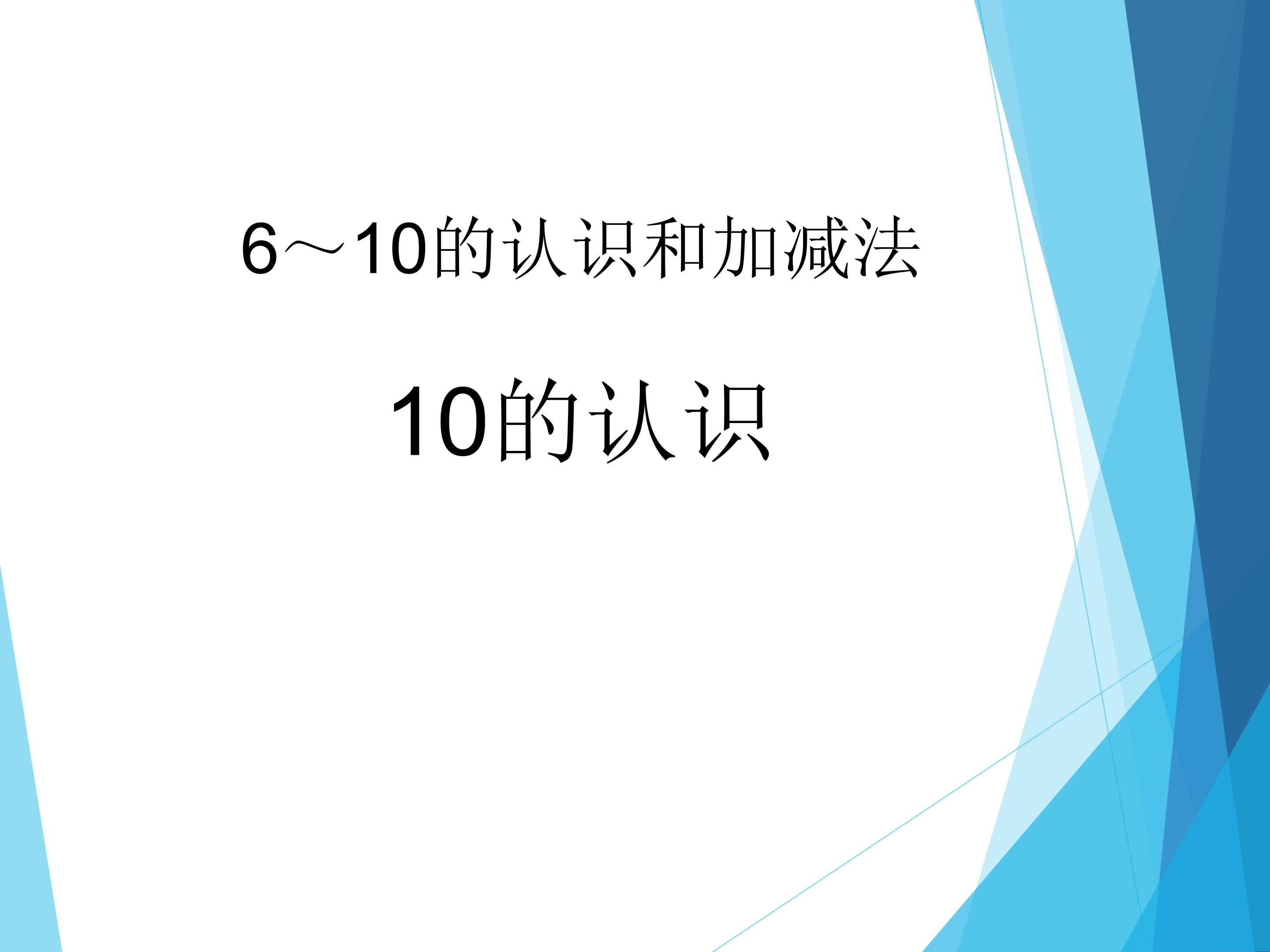 10（第一课时）_课件1