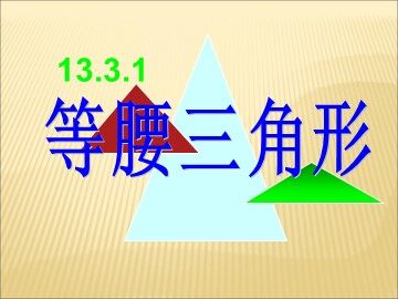 13.3.1等腰三角形