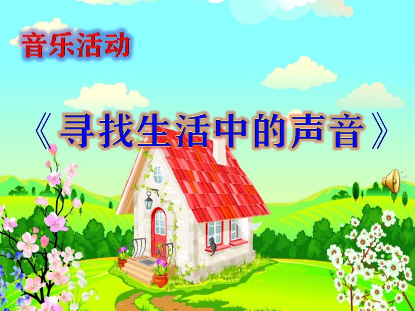 《寻找生活中的声音》课件