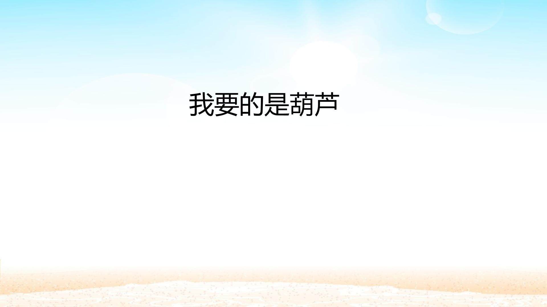 我要的是葫芦_课件1