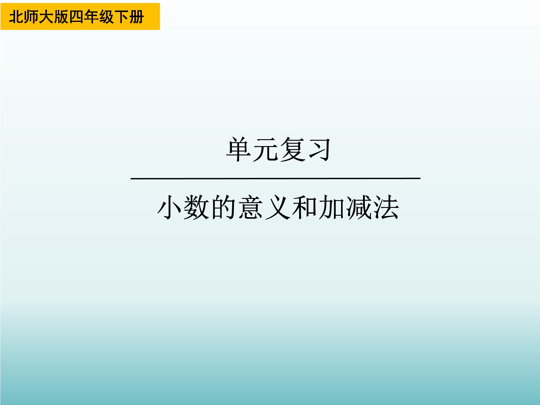 【★★★】4年级下册数学北师大版第1单元复习课件