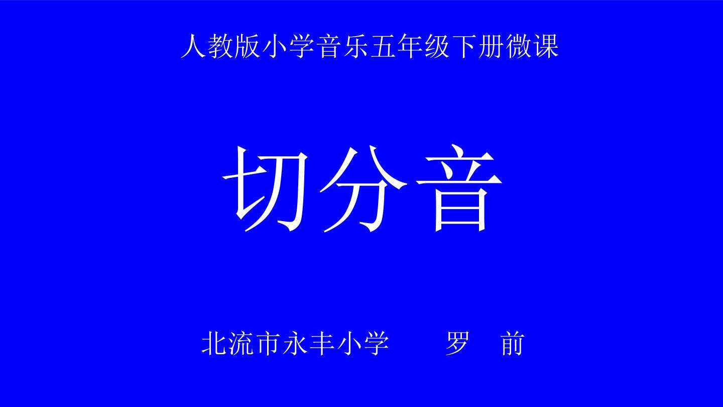 切分音