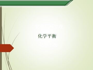 化学平衡_课件9