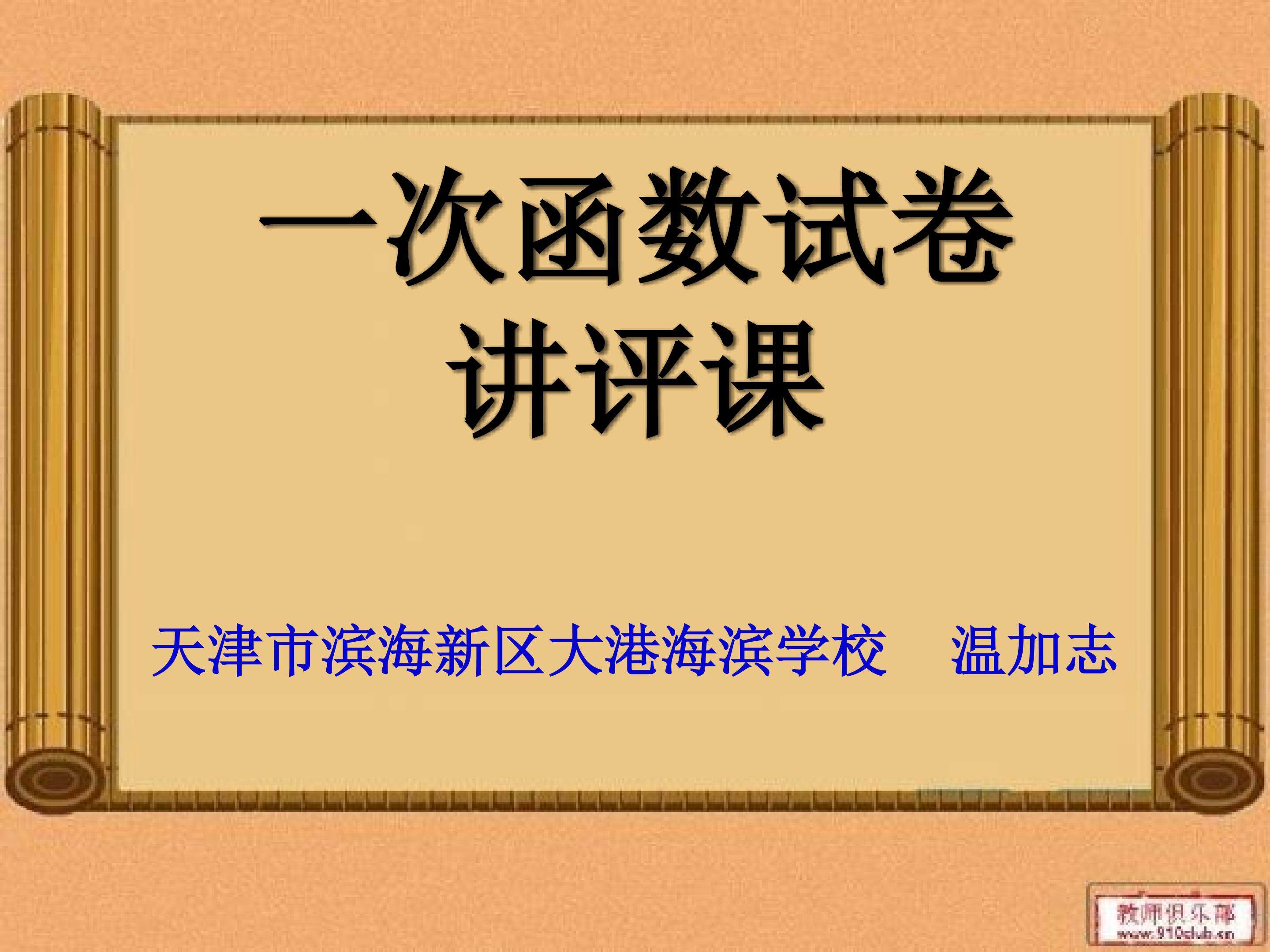 《一次函数》试卷讲评课
