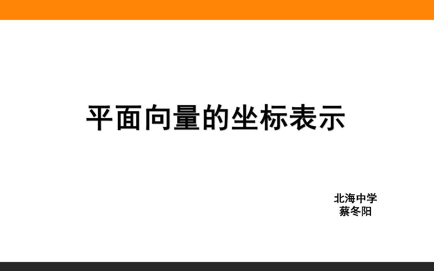 4.1平面向量的坐标表示