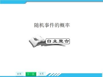 随机事件的概率_课件2