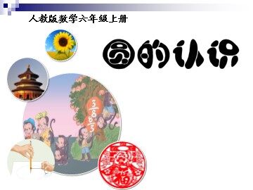 1. 圆的认识