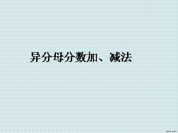 异分母分数加、减法_课件1