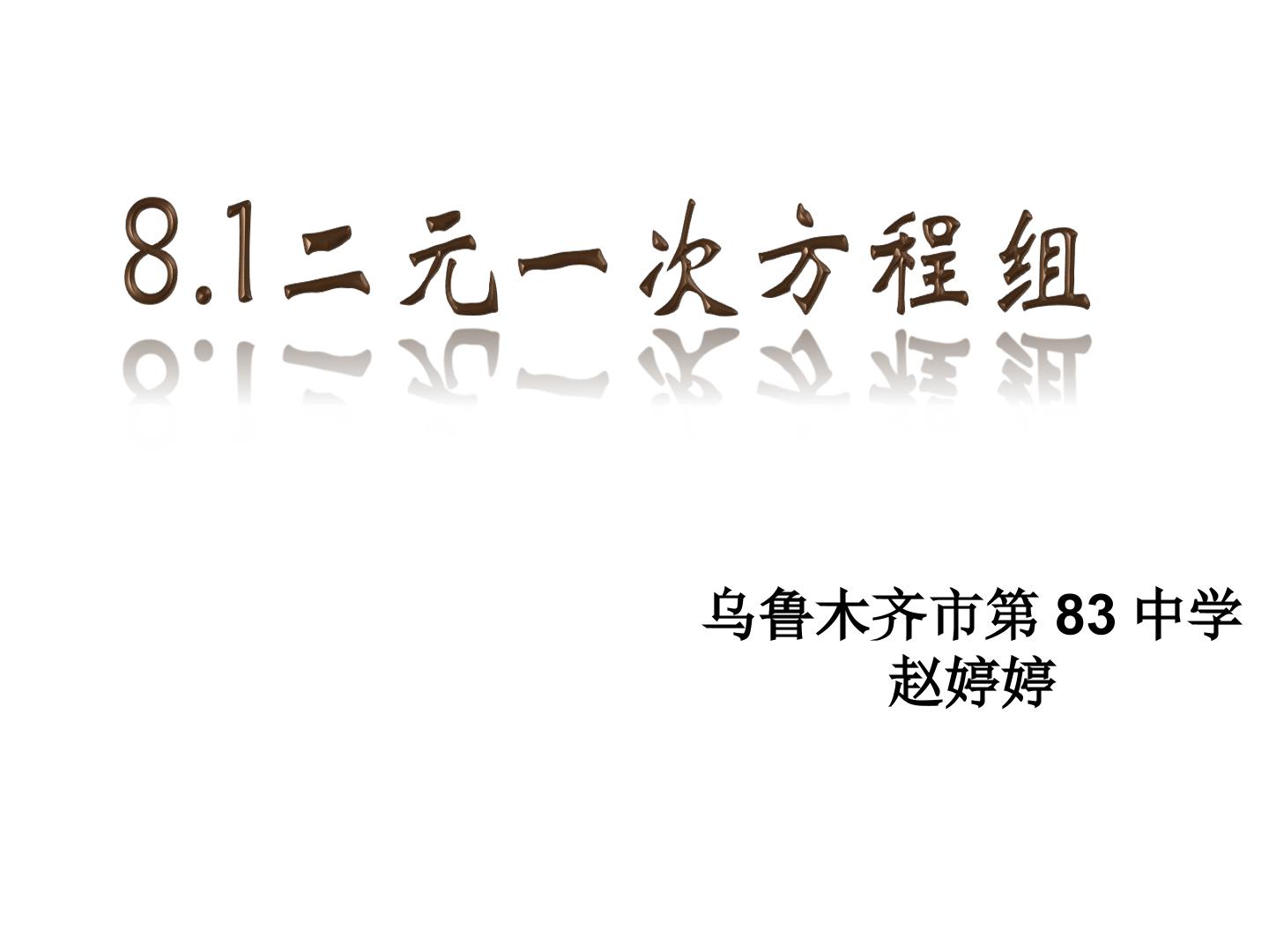 8.1二元一次方程组