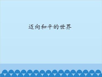 迈向和平的世界_课件1