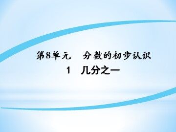 几分之一