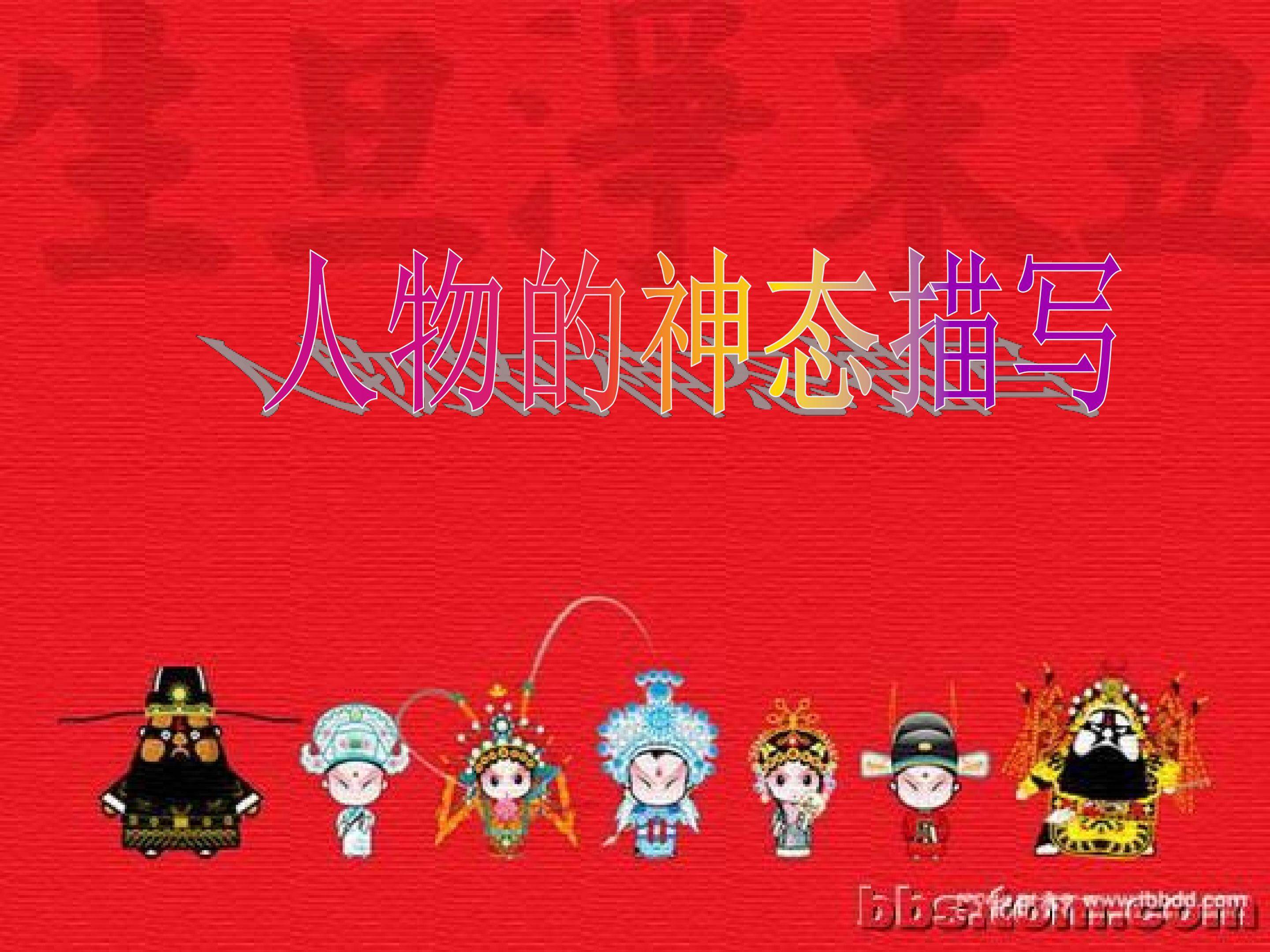 人物神态描写