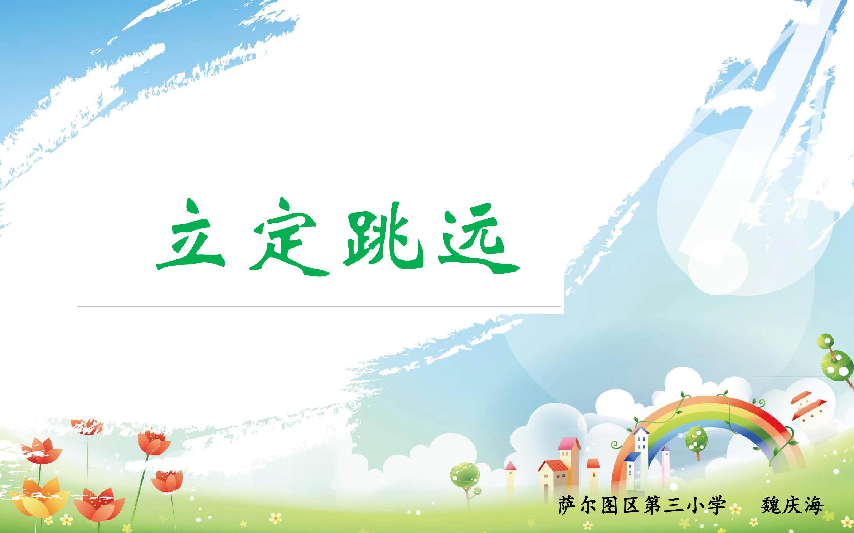 立定跳远
