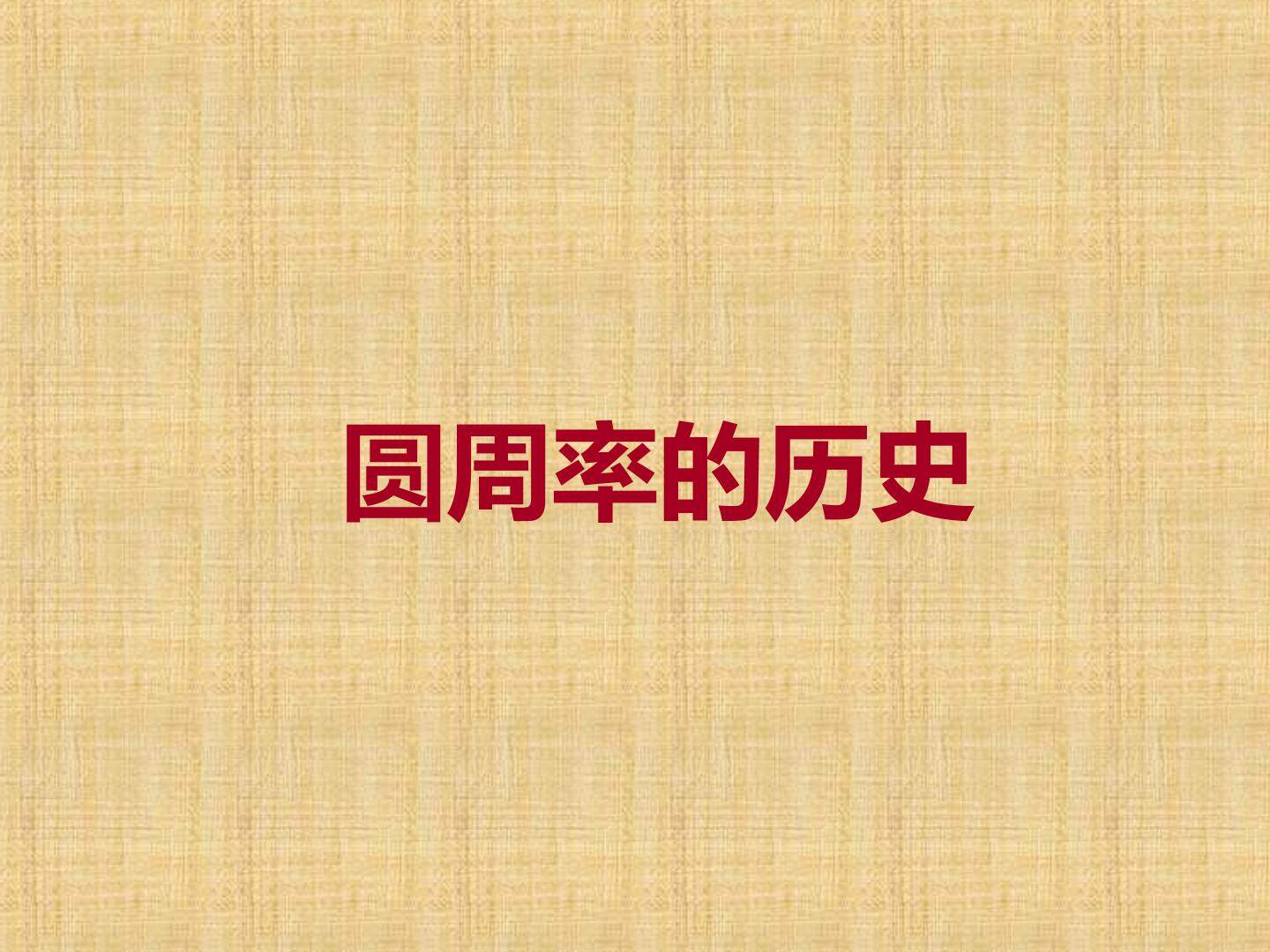 圆周率_课件1