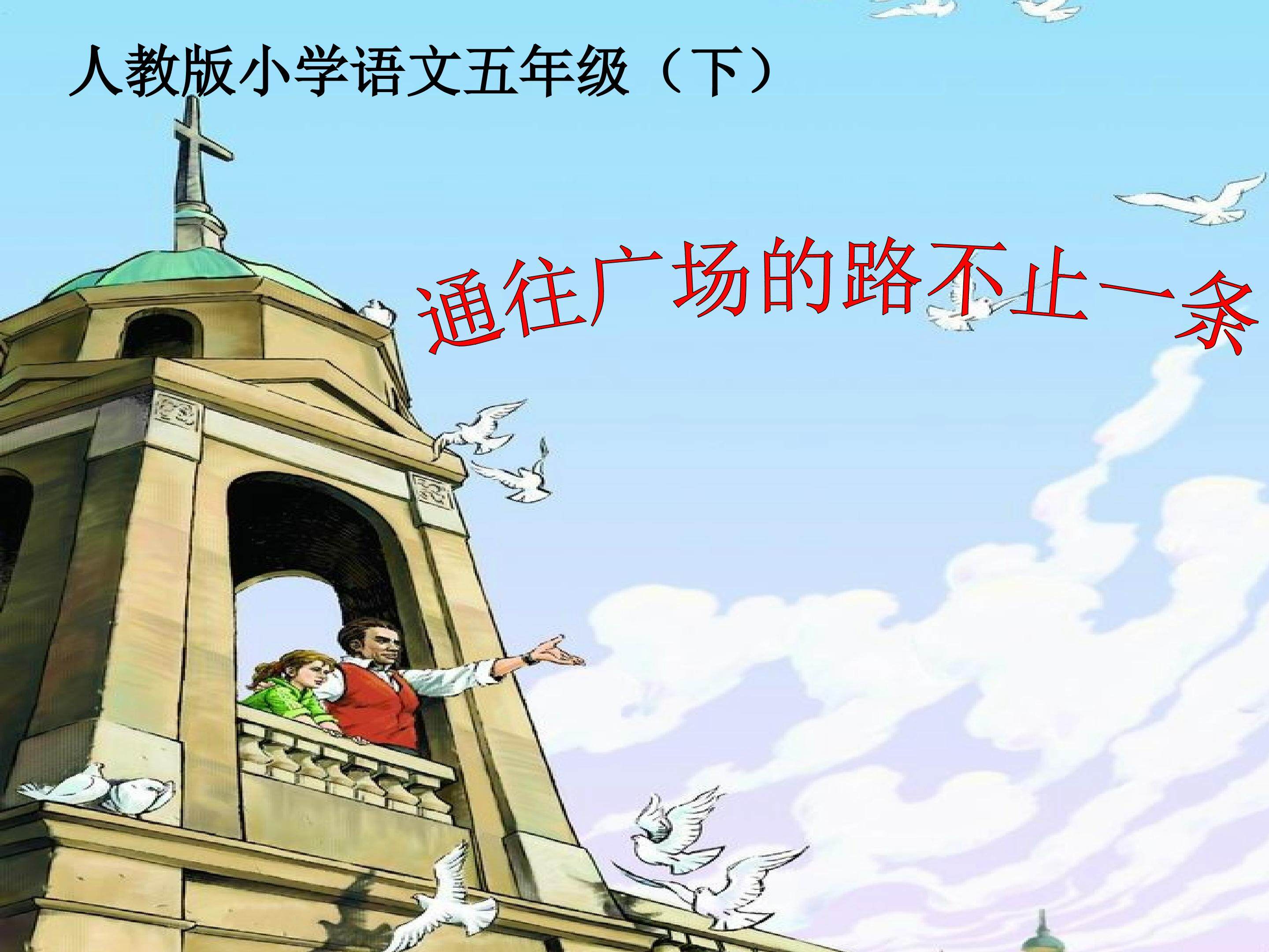 《通往广场的路不止一条》