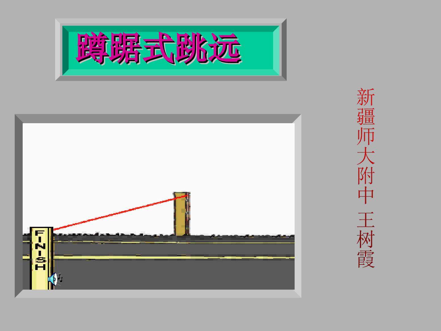 蹲踞式跳远
