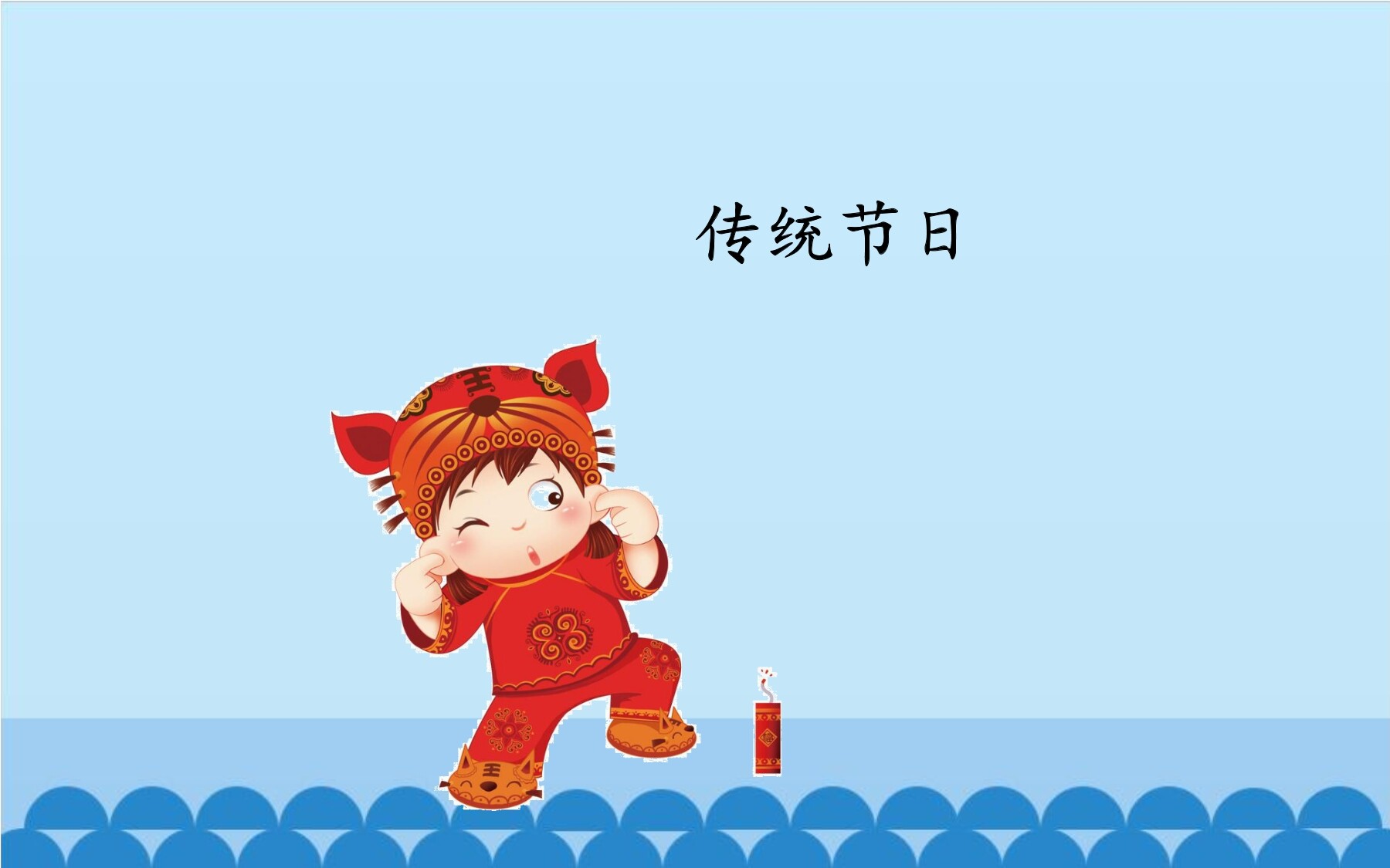 传统节日