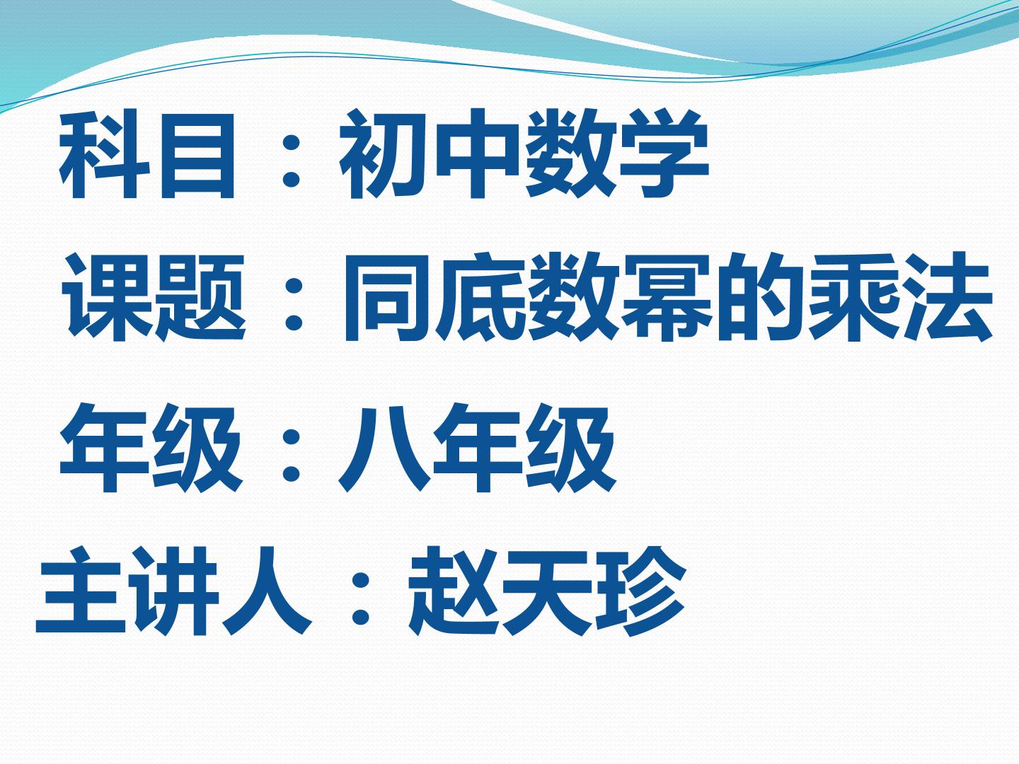 同底数幂的乘法