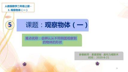 课题:《观察物体(一)》