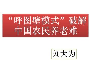 “呼图壁模式”破解中国农民养老难_课件1