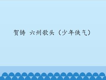 贺铸 六州歌头（少年侠气）_课件1