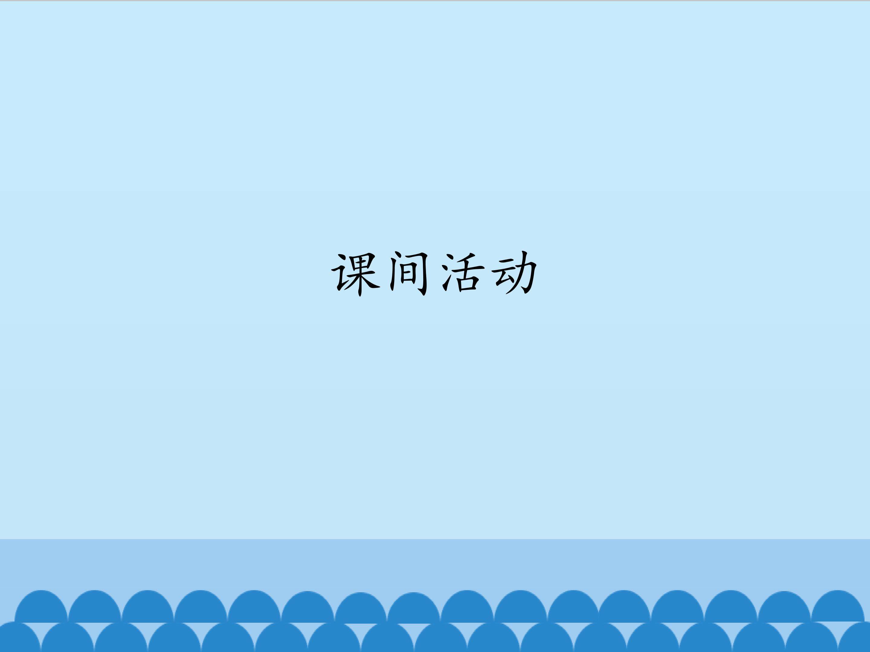 课间活动_课件1