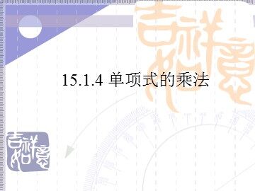 15.1.4单项式的乘法（平行班）