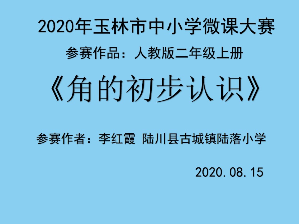 角的初步认识