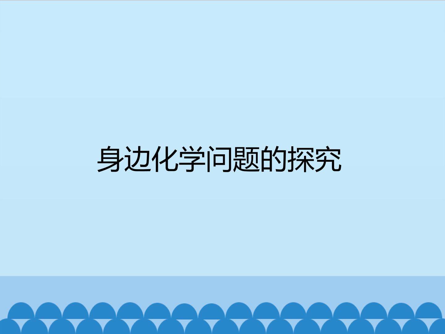 身边化学问题的探究