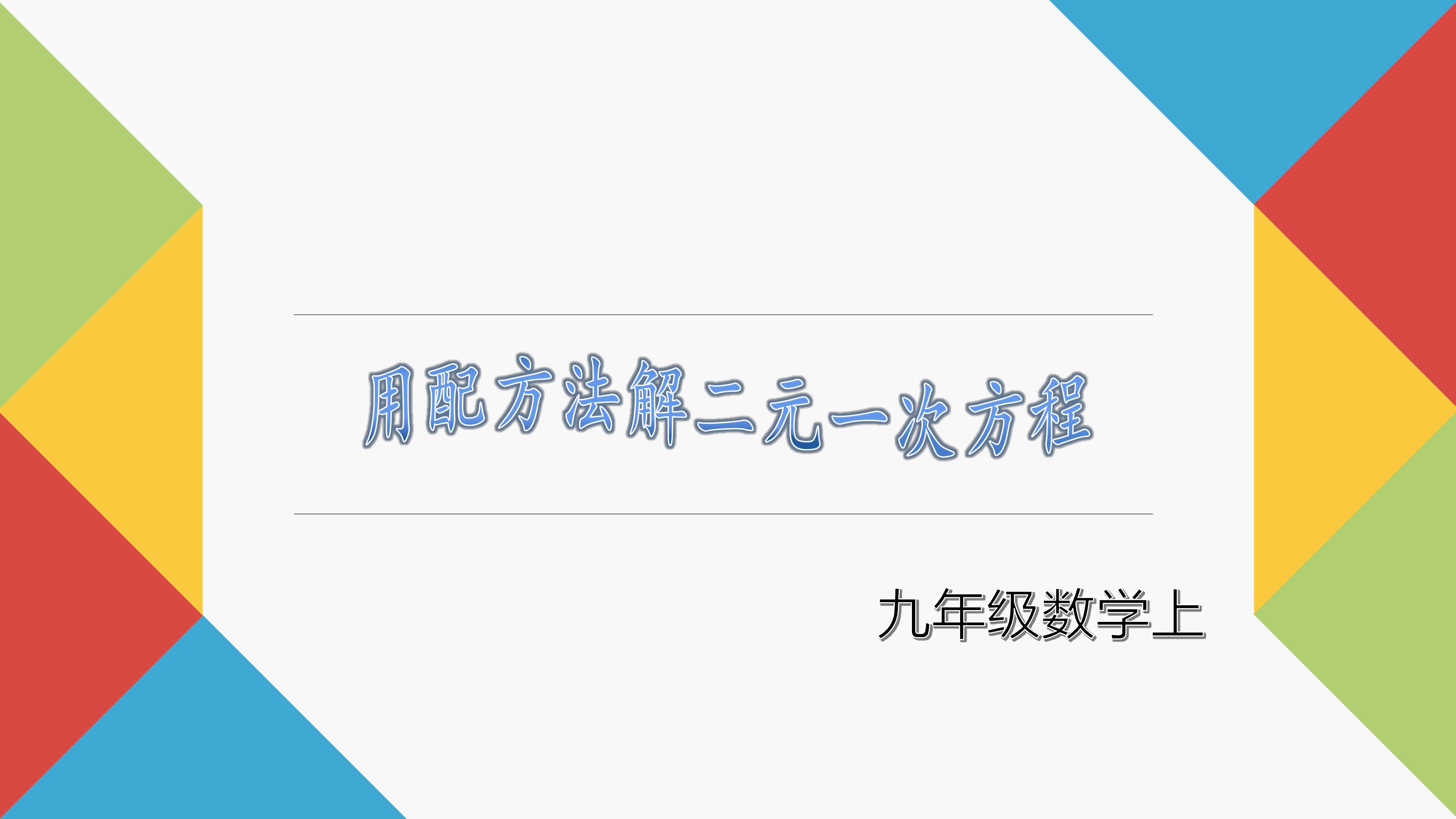 《用配方法解一元二次方程》