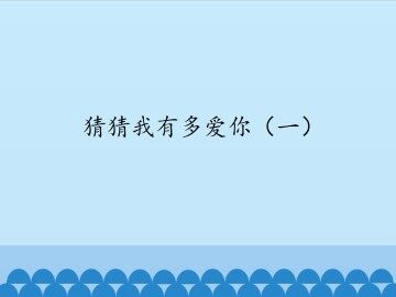 猜猜我有多爱你（一）_课件1