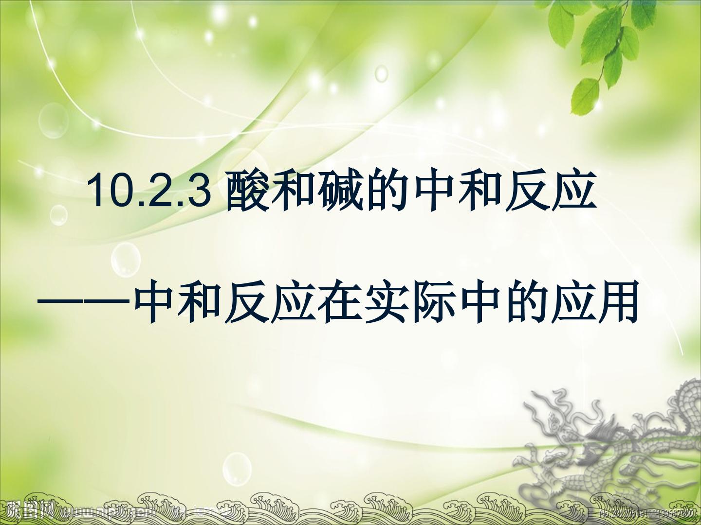 10.2.3中和反应的实际应用