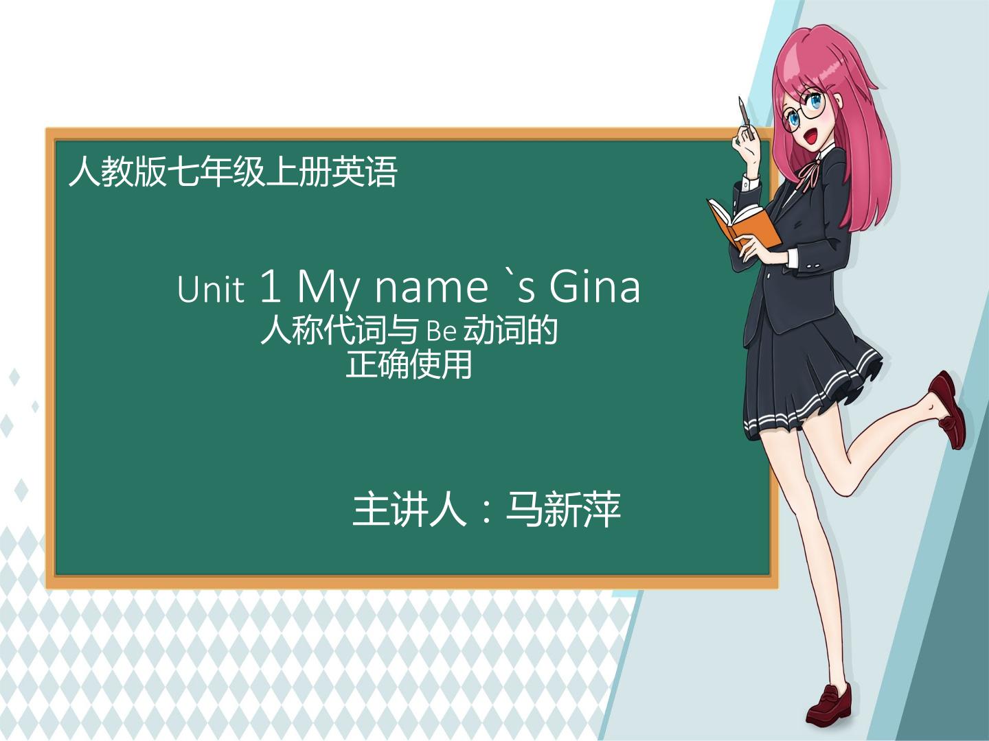 Unit 1 My name`s Gina.