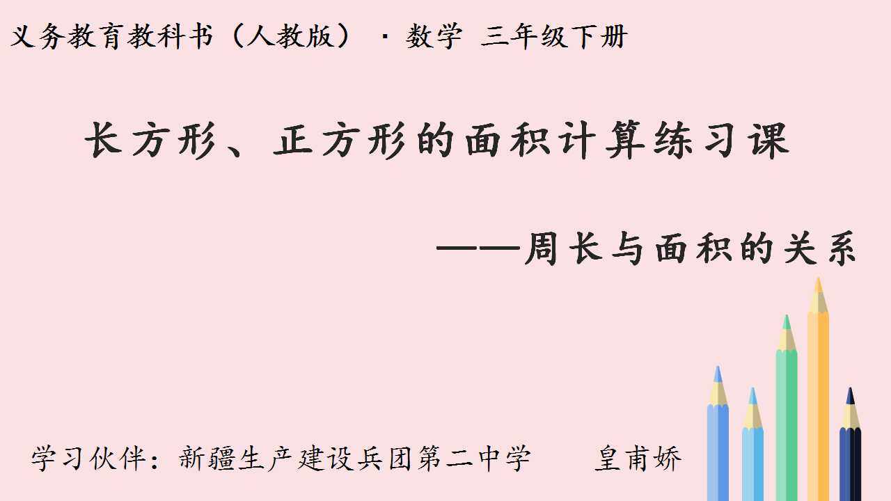 长方形面积的复习课
