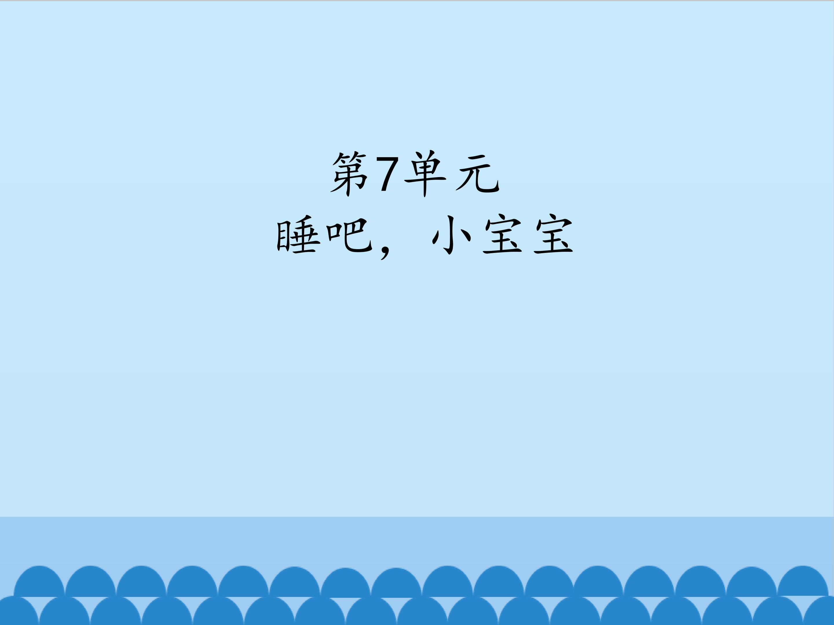 睡吧，小宝宝_课件1