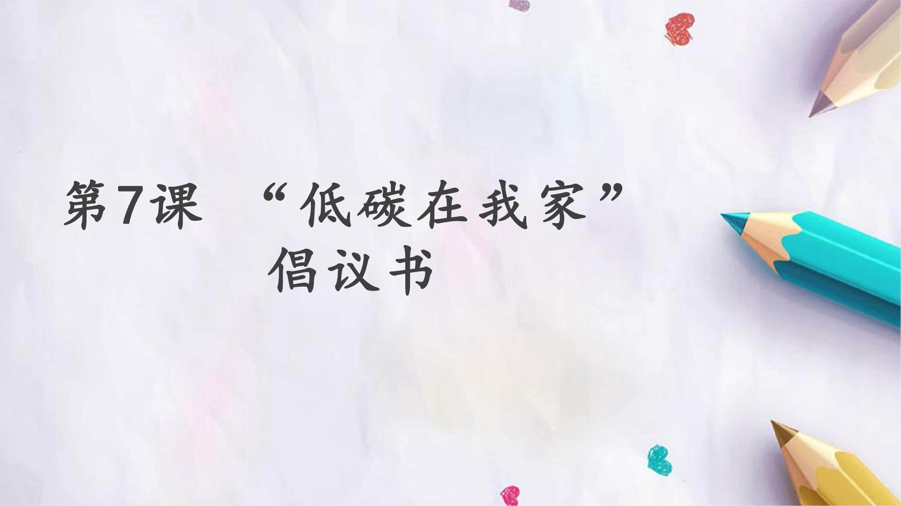 第二单元 第7课 “低碳在我家”倡议书