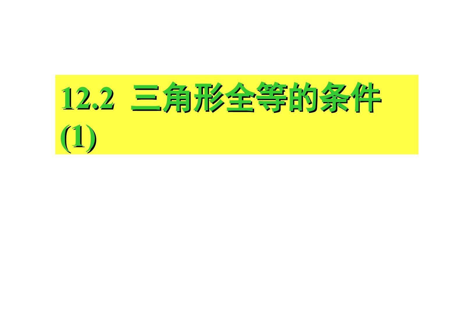 12.2 “边边边”判定三角形全等