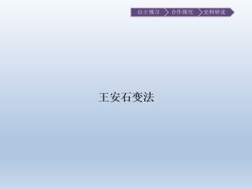 王安石变法_课件1