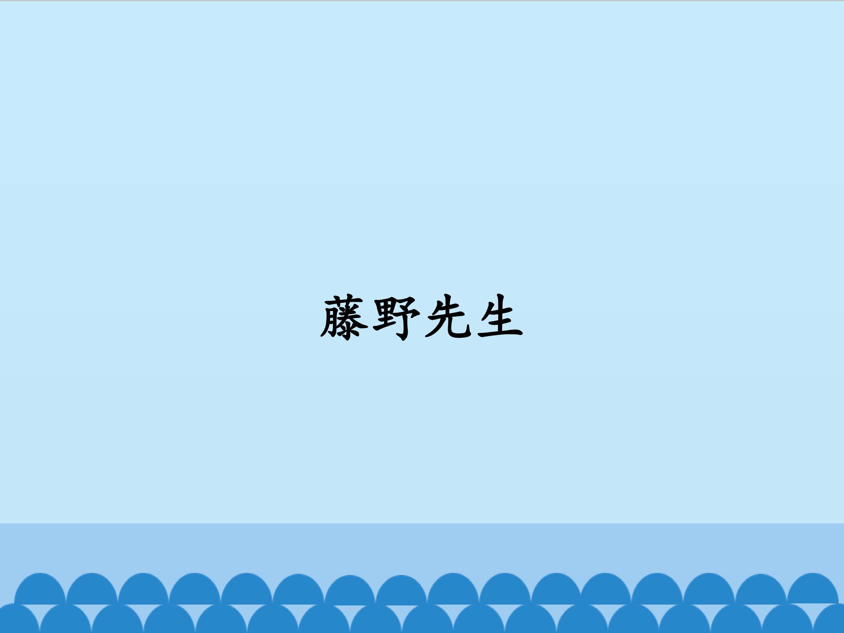 藤野先生_课件1
