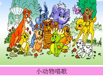 小动物唱歌_课件1