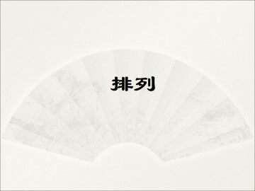 排列_课件5