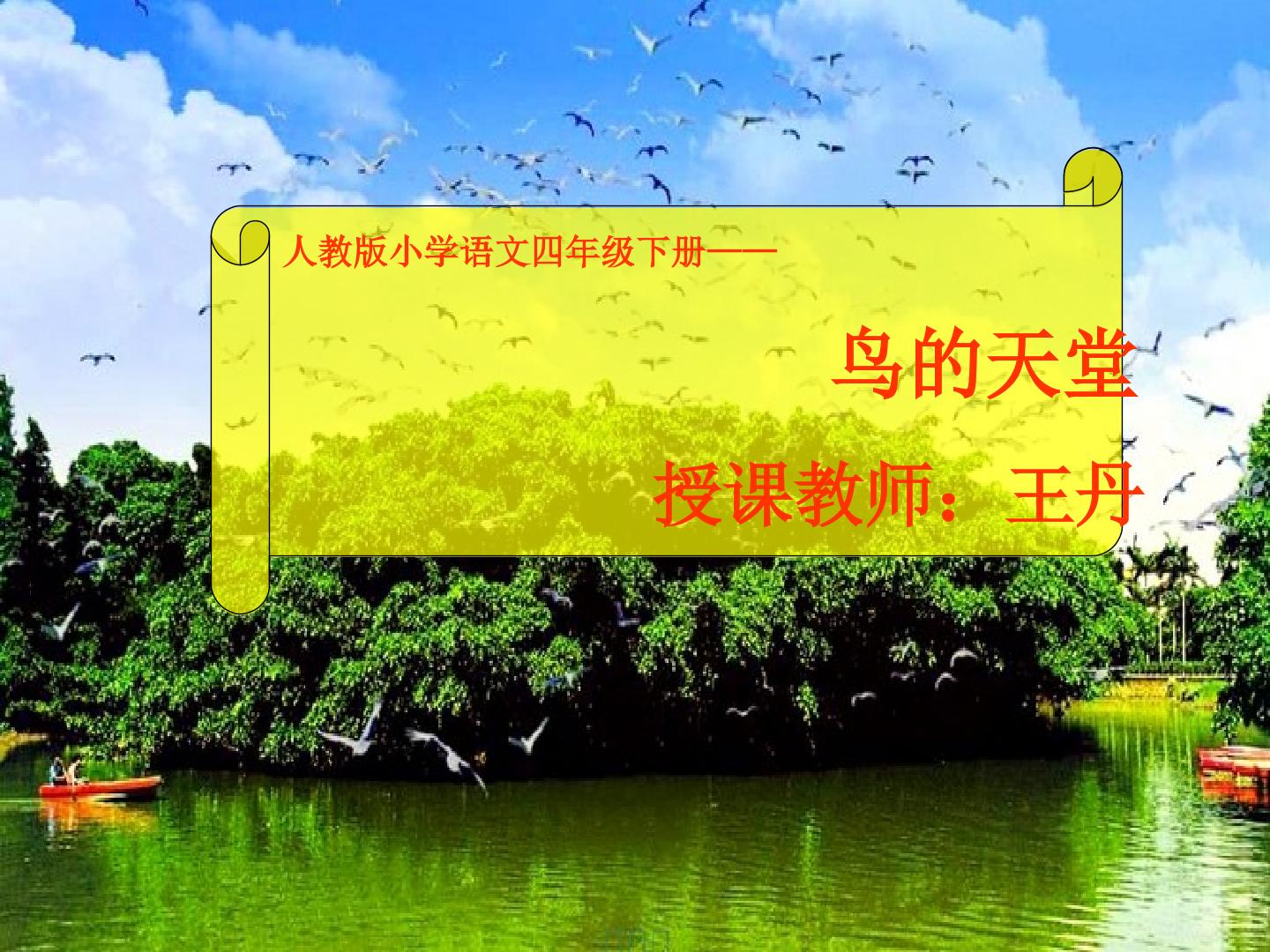 3　鸟的天堂