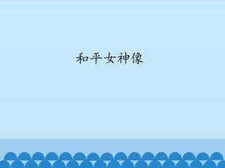 和平女神像_课件1